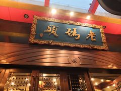门面-老码头火锅(玉林店)