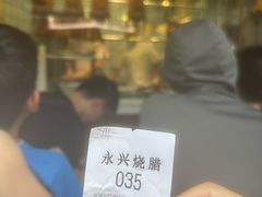 -永兴烧腊