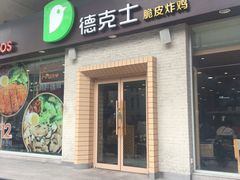 门面-德克士(文一店)