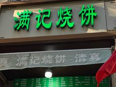 -满记烧饼(牛街东里小区一区店)