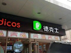 门面-德克士(前门店)