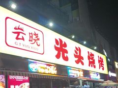 -云晓光头烧烤吧(川沙绿地店)