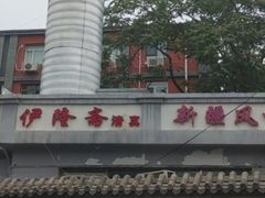 -伊隆斋(什刹海店)
