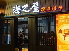-海之屋韩式烤肉(海棠68环球美食街店)