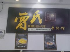-曾氏姜撞奶甜品专家(岳阳店)