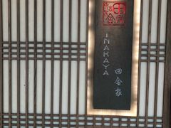 -田舍家Inakaya(天汇igc店)