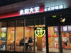 门面-永和大王(万顺路店)