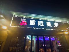 -金陵暴走小龙虾·迷踪蟹(凯德MALL店)
