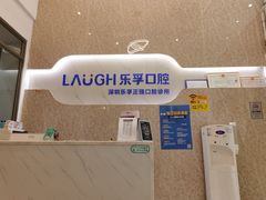 -深圳乐孚正强口腔诊所(宝体店)