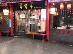 门面-节节香.成都非遗肥肠粉(总店)