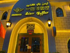 门面-海尔巴格一甸茶餐厅(团结路店)