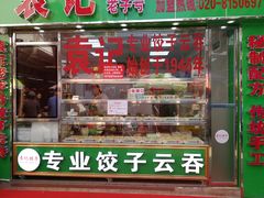 门面-袁记云饺(蛇口店)