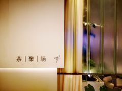 -théATRE 茶聚场(王府中環店)