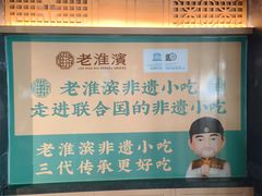 -老淮滨-蚌埠非遗小吃(淮河路店)