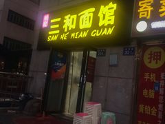 门面-刘氏三和面馆