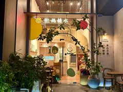 -彬媽糖水(侨鑫国际店)