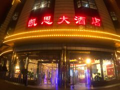 门面-凯思大酒店