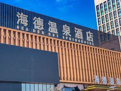 -北京海德酒店温泉