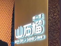 -山石榴·贵州菜(丰盛里店)