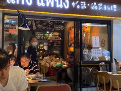 门面-帕蓝·暹罗料理(曲阳店)