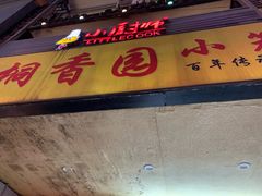 门面-桐香园小笼包(百井坊巷店)