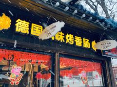 门面-巴伐利亚啤酒坊(意式风情街店)