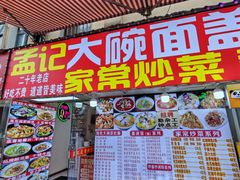 -孟记大碗面•家常菜(鼓楼和会街店)