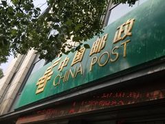 -中国邮政储蓄银行(政本路营业所)