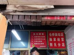 门面-仓桥面结店