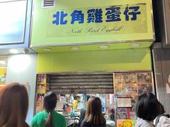 -利强记北角鸡蛋仔(弥敦道店 )