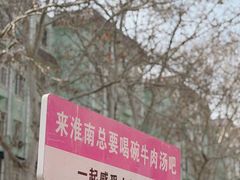 -杨家牛肉汤(淮建路店)