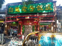 门面-白魁老号饭庄(安内店)