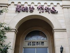 -青鹤谷(苏州店)