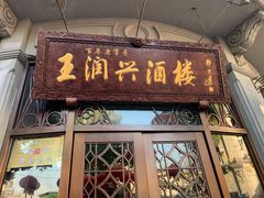 门面-皇饭儿·王润兴酒楼(河坊街店)