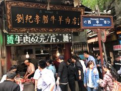 门面-刘纪孝腊牛羊肉(北广济街店)