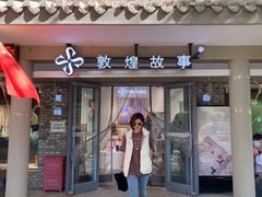 -敦煌莫高窟数字展示中心