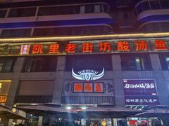 -凯里老街坊酸汤鱼(青云路店)