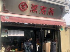 门面-万寿斋(山阴路店)