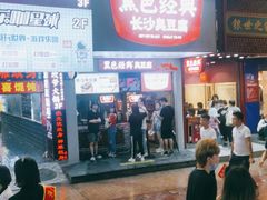 门面-黑色经典臭豆腐·湖南特产(步行街店)