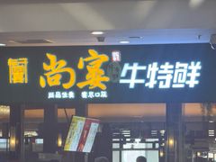 -尚宴牛特鲜自助(太原街万达店)
