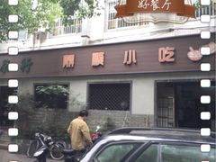 店面招牌-鼎顺小吃(吴山名楼店)