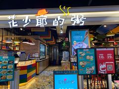 门面-花少爷的粥(中贸广场店)