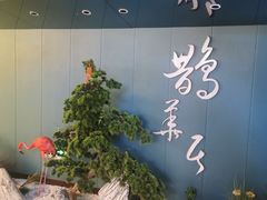 -鹊华居·地道鲁菜·海鲜·融合味(大明湖店)