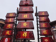 -古文化街旅游区