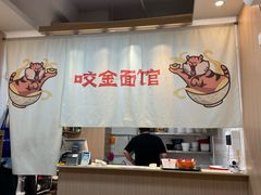 -咬金面馆(广州首店)