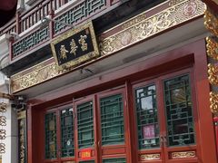 -富华斋饽饽铺·宫廷糕点·伴手礼(护国新天地店)