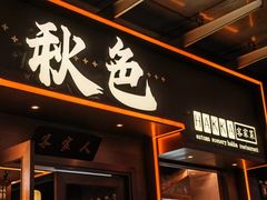 -秋色客家菜(南山店)