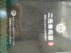 -二元寿司屋(江南西店)