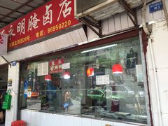 门面-青羊区不同味冒菜店(青羊店)