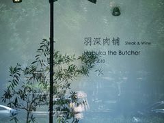 -羽深肉铺 Steak & Wine